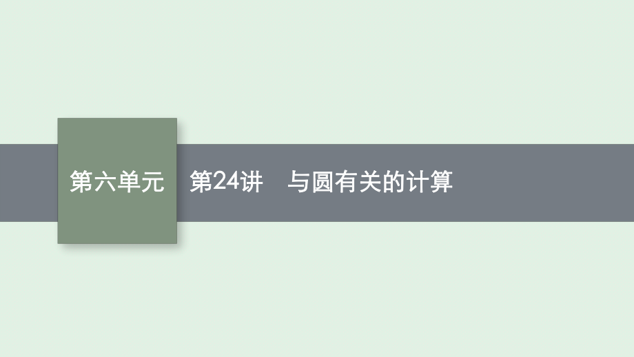 安徽省2021年中考数学一轮考点复习课件-第24讲-与圆有关的计算.pptx_第1页