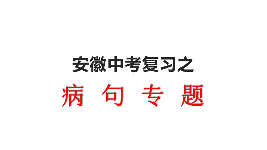 安徽中考复习之《病句修改》课件(67.pptx_第1页