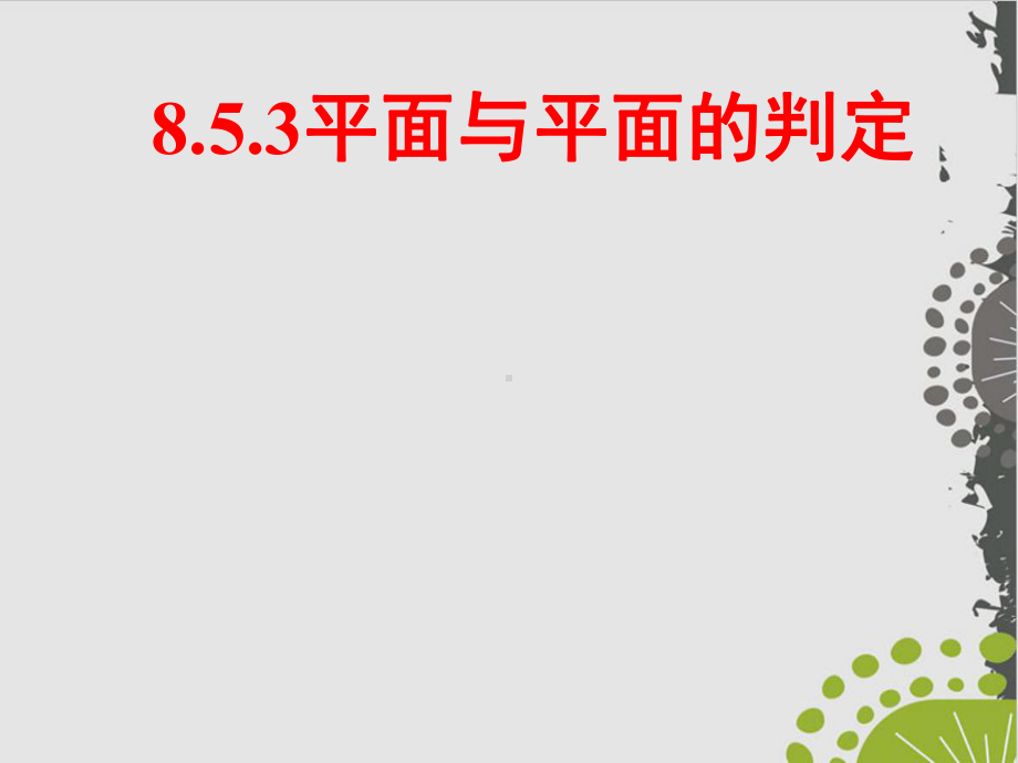 平面与平面平行—人教版高中数学新教材必修第二册上课用课件.ppt_第1页