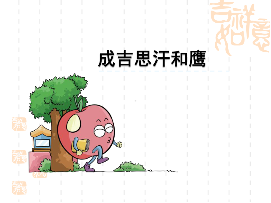 小学五年级语文课件-成吉思汗和鹰.ppt_第1页