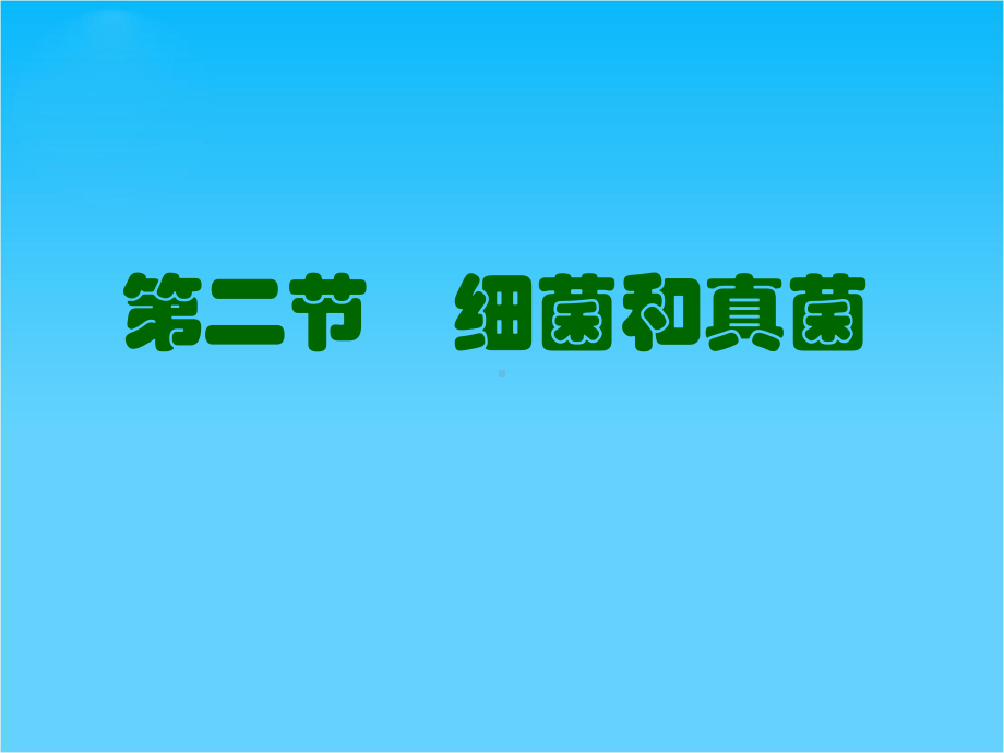 广东省佛山市XX中学八年级生物上册《细菌和真菌》课件-新人教版.ppt_第1页