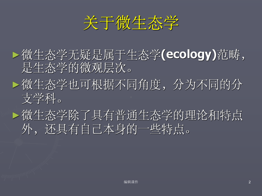 微生物在自然界中的分布课件.ppt_第2页