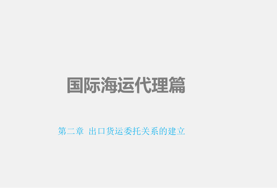 委托关系的建立课件.ppt_第1页