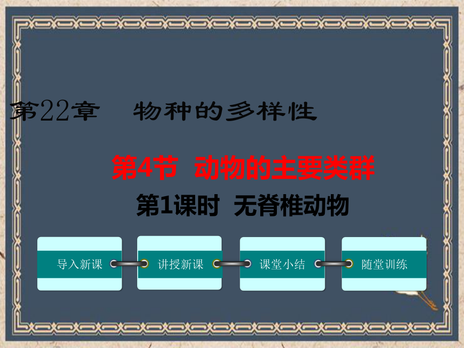 巴彦淖尔市某中学八年级生物下册第7单元第22章第4节动物的主要类群第1课时无脊椎动物课件新版北师大.ppt_第1页