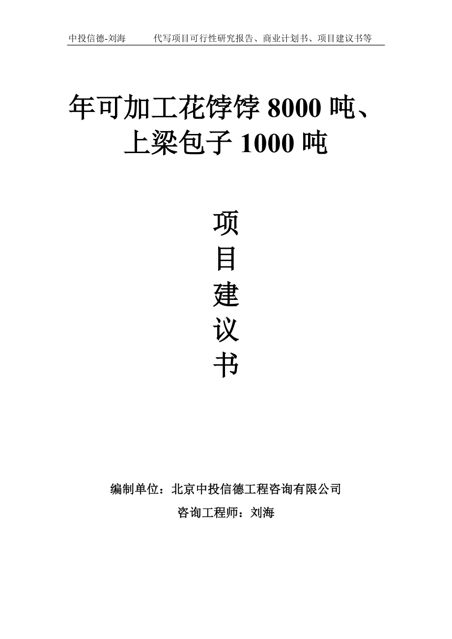 年可加工花饽饽8000吨、上梁包子1000吨项目建议书写作模板.doc_第1页