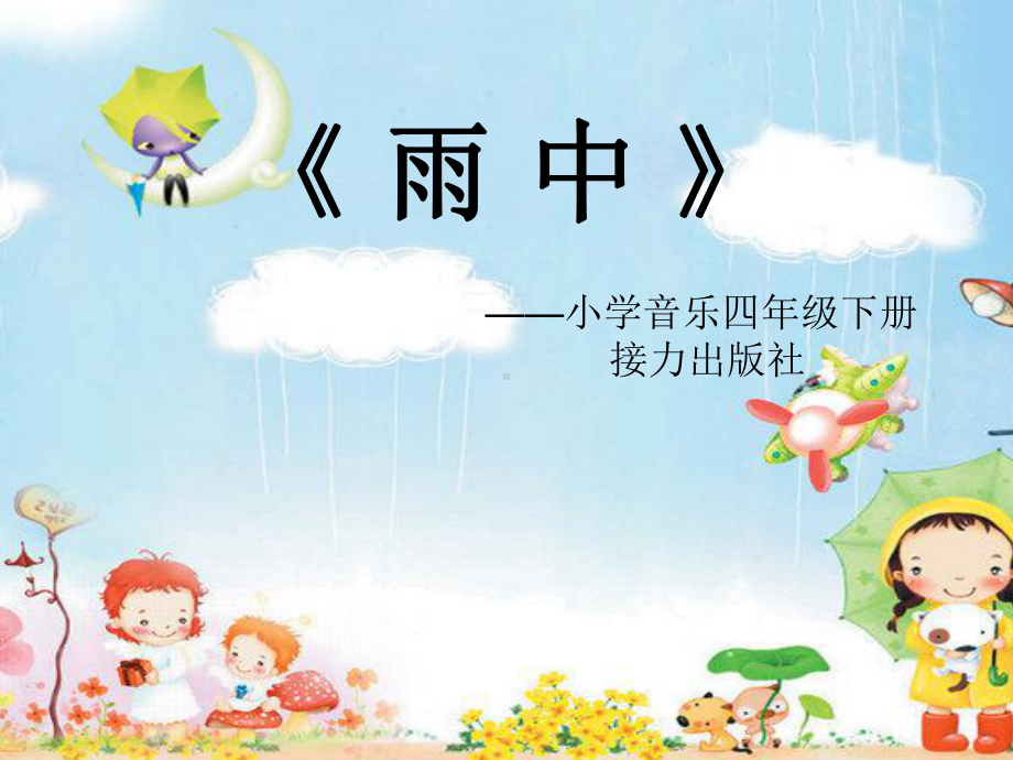 接力版小学音乐四年级下册《雨中》（教学课件）.ppt_第1页