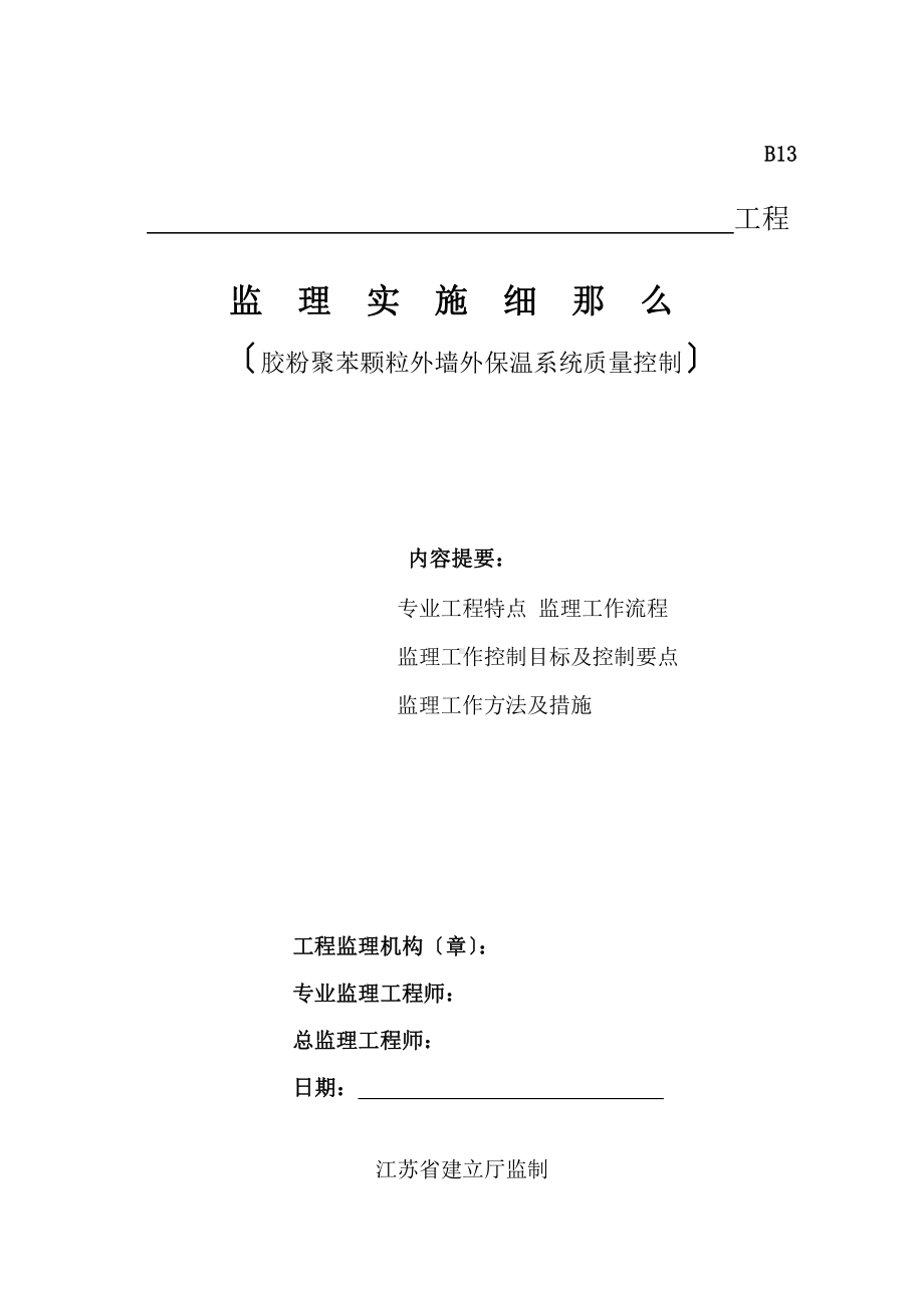 工程胶粉聚苯颗粒外墙外保温系统质量控制监理实施细则((最新))课件.pptx_第1页