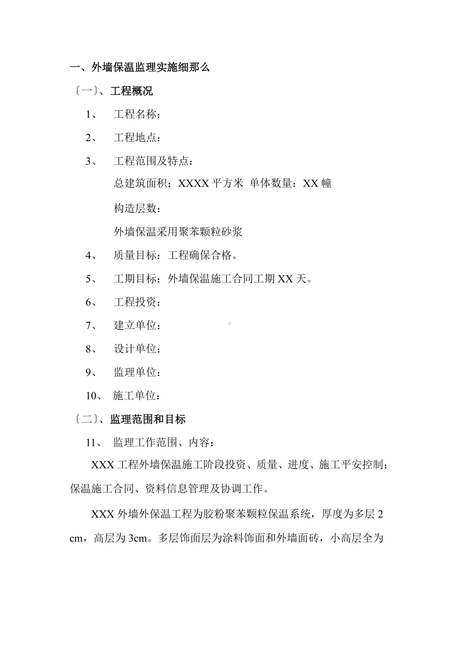 工程胶粉聚苯颗粒外墙外保温系统质量控制监理实施细则((最新))课件.pptx_第2页