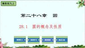 圆的概念及性质冀教版九年级数学上册课件.pptx