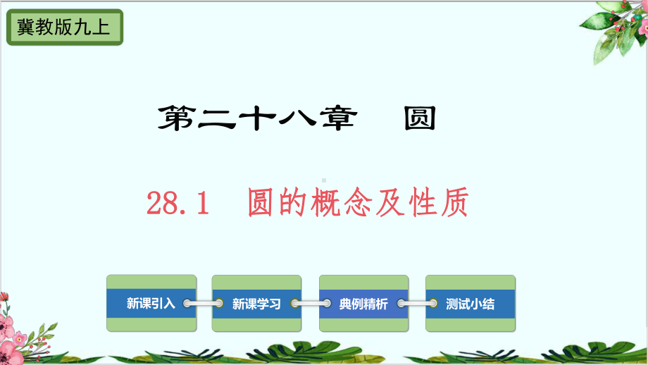 圆的概念及性质冀教版九年级数学上册课件.pptx_第1页