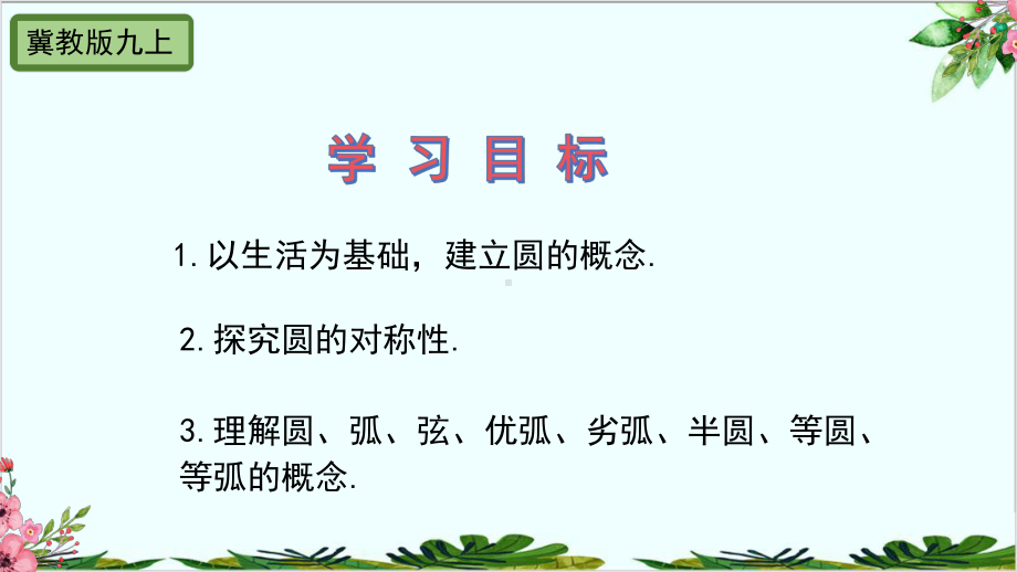 圆的概念及性质冀教版九年级数学上册课件.pptx_第2页