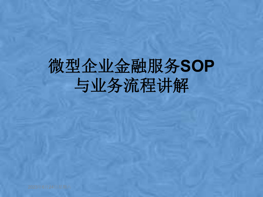 微型企业金融服务SOP与业务流程讲解课件.pptx_第1页