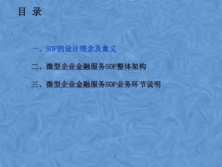 微型企业金融服务SOP与业务流程讲解课件.pptx_第3页