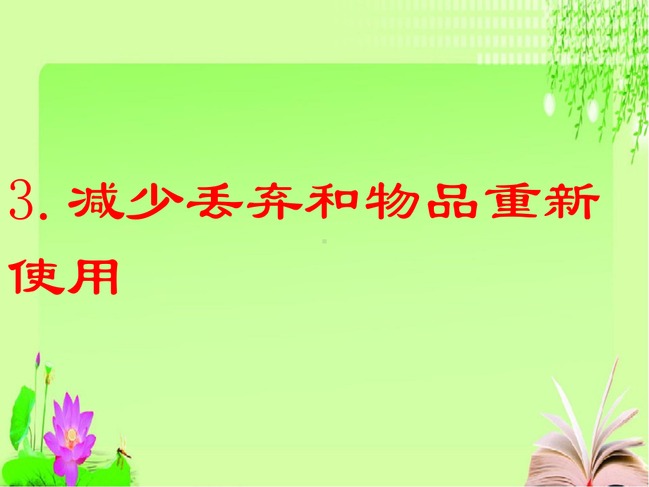 小学科学教科版六年级下册高效课堂资料《减少丢弃及重新使用》课件2-1.ppt_第2页