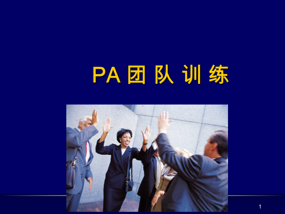 团队训练游戏课件.ppt_第1页