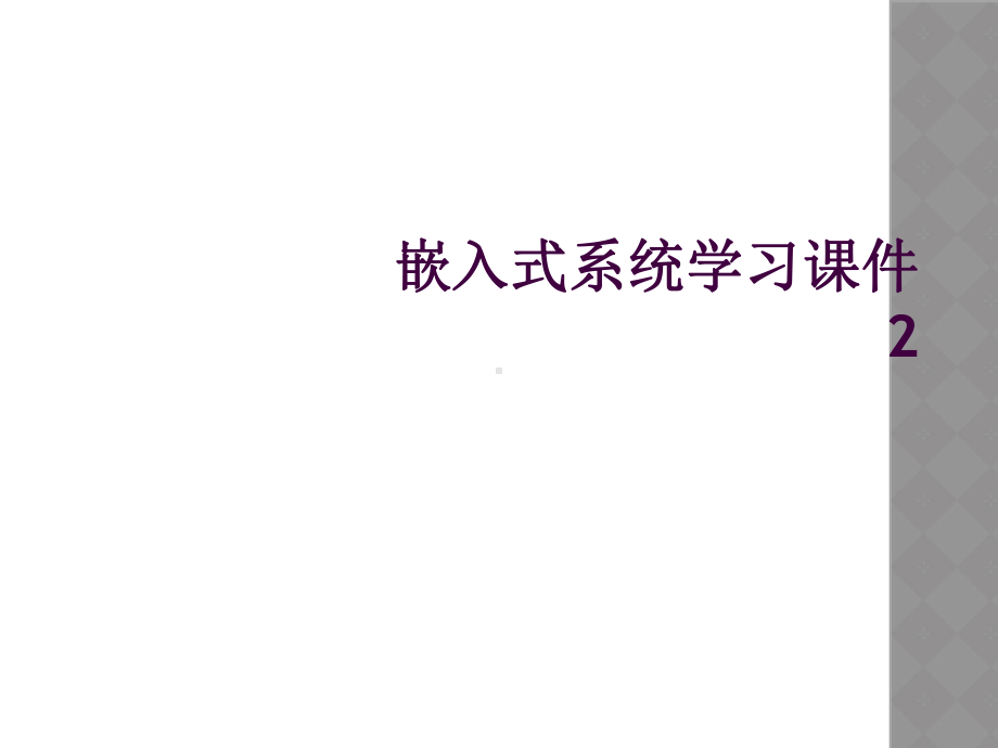 嵌入式系统学习课件2.ppt_第1页