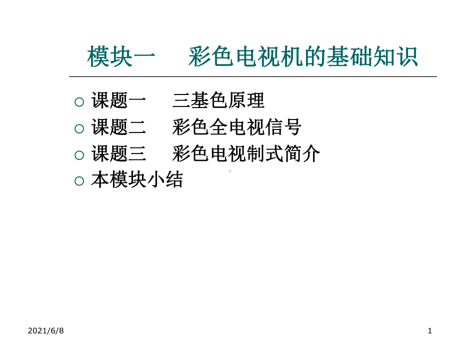 彩色电视机维修技术模块一-彩色电视机的基础知识课件.ppt_第1页