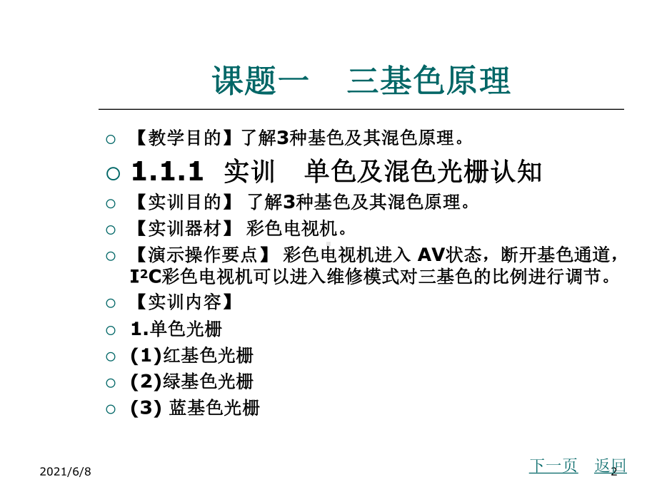 彩色电视机维修技术模块一-彩色电视机的基础知识课件.ppt_第2页