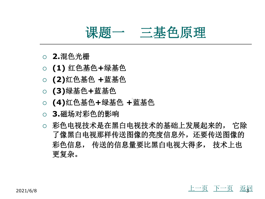 彩色电视机维修技术模块一-彩色电视机的基础知识课件.ppt_第3页