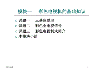 彩色电视机维修技术模块一-彩色电视机的基础知识课件.ppt