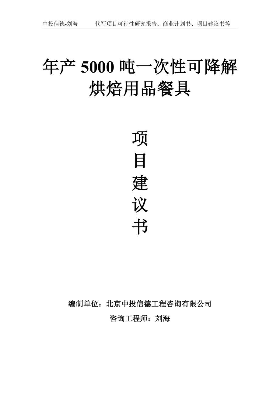 年产5000吨一次性可降解烘焙用品餐具项目建议书写作模板.doc_第1页