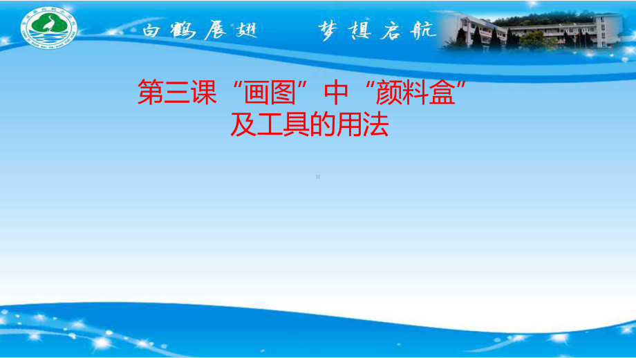 川教版信息技术四年级上册第三课-“画图”中“颜料盒”及工具的用法课件01.pptx_第1页