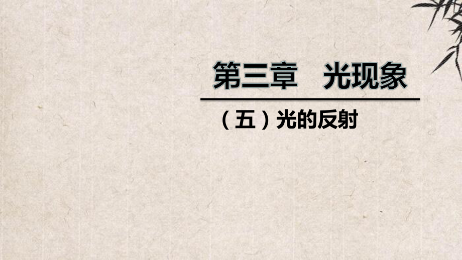 大方县某中学八年级物理上册-第三章-五-光的反射课件-新版苏科版.pptx_第1页