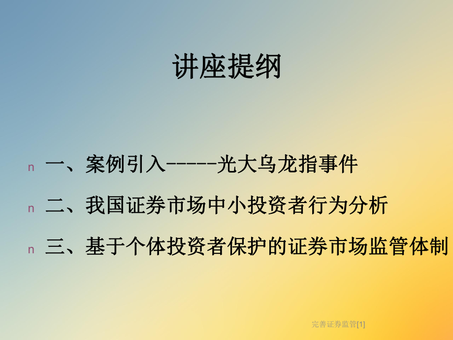 完善证券监管[1]课件.ppt_第2页