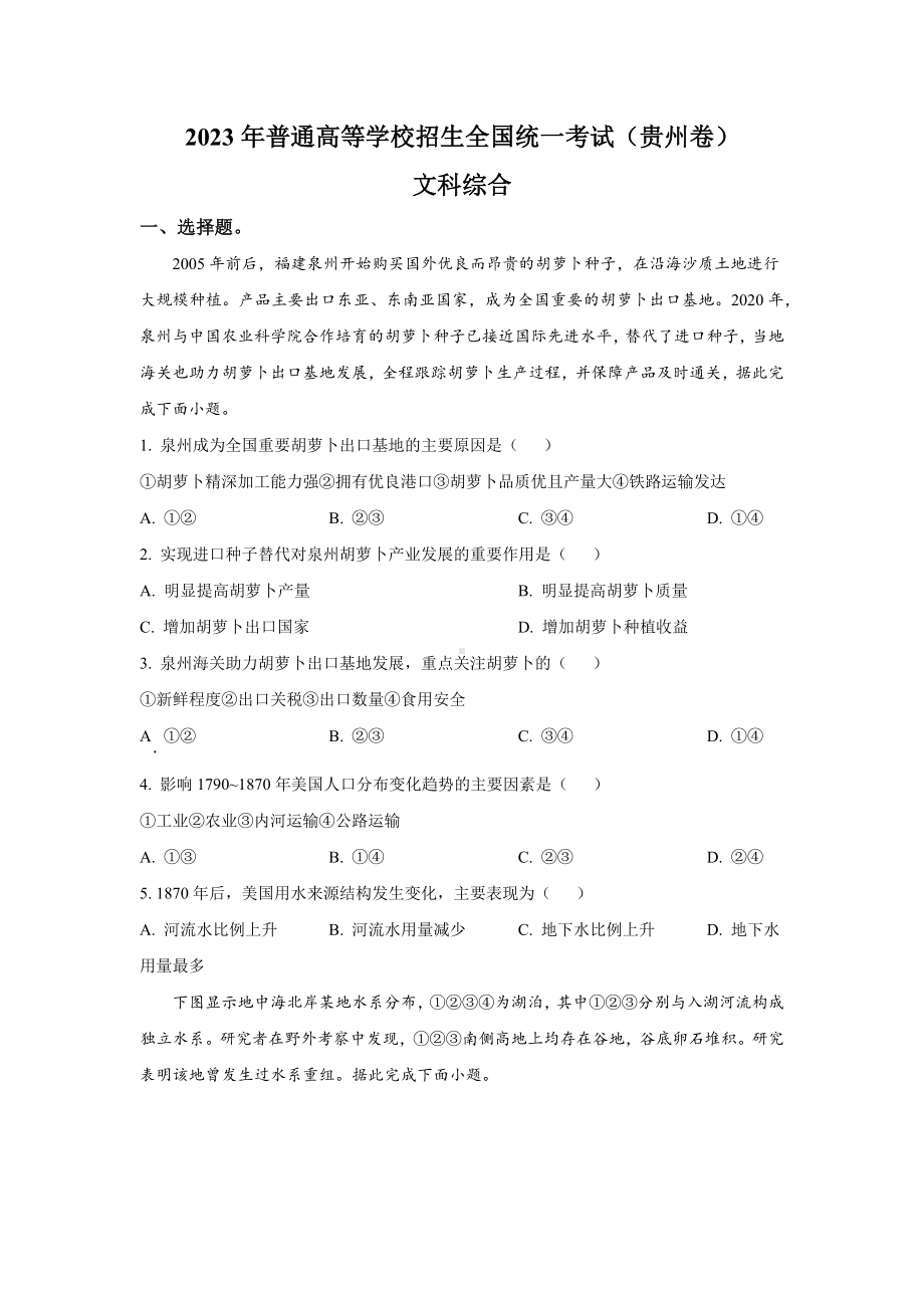 2023年贵州文科综合高考真题（Word档含答案）.docx_第1页