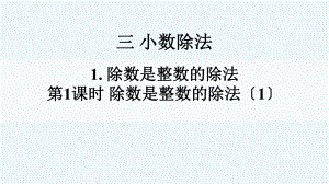 宣化县五年级数学上册-三-小数除法-1除数是整数的除法第1课时课件-西师大版.ppt