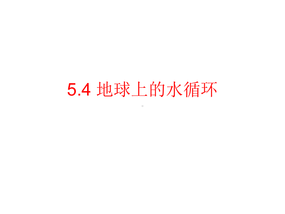 教科初中物理八上《54地球上的水循环》课件-1.ppt_第1页