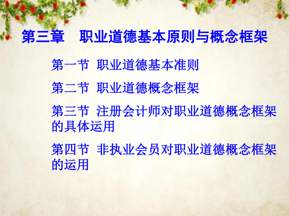 审计学之职业道德基本原则和概念框架课件.ppt_第1页