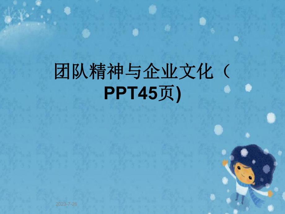 团队精神与企业文化课件.pptx_第1页