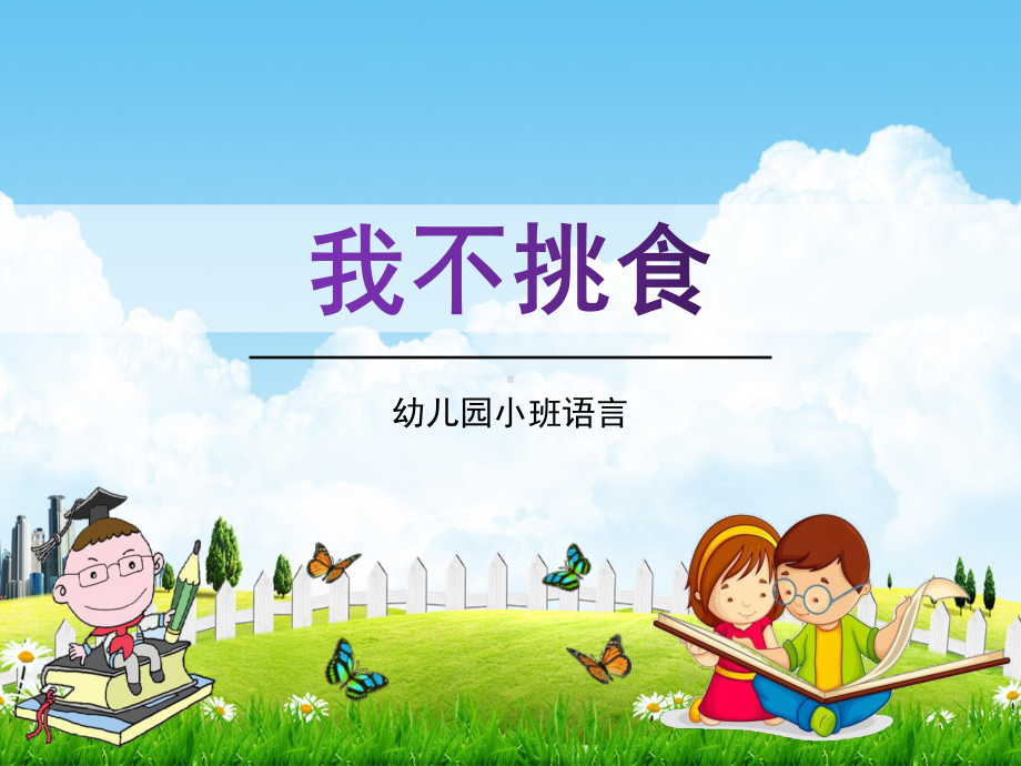 幼儿园小班语言《我不挑食》活动教学课件学前班儿童优秀完整课件.ppt_第1页