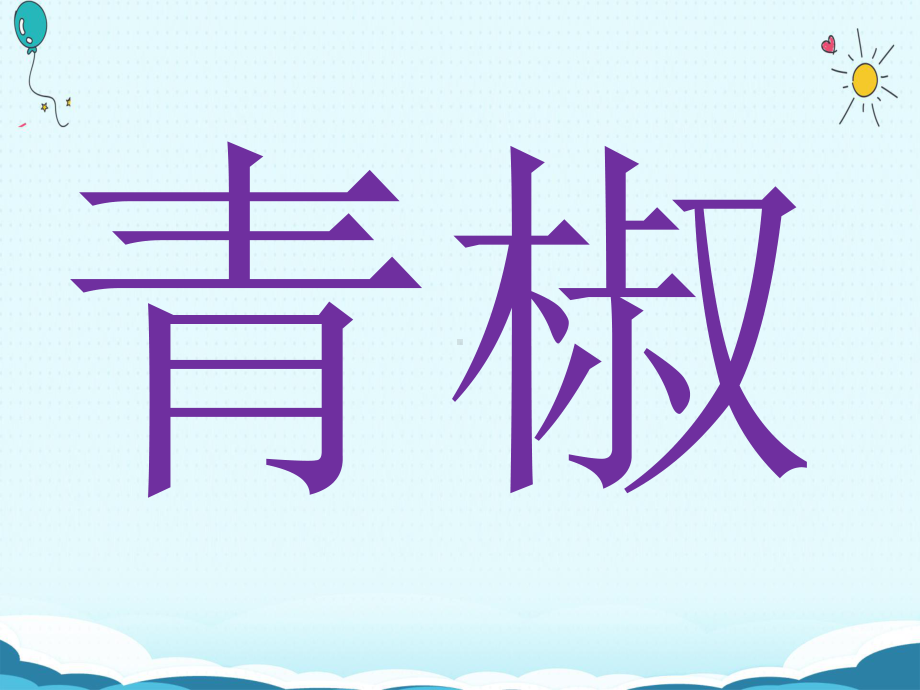 幼儿园小班语言《我不挑食》活动教学课件学前班儿童优秀完整课件.ppt_第3页