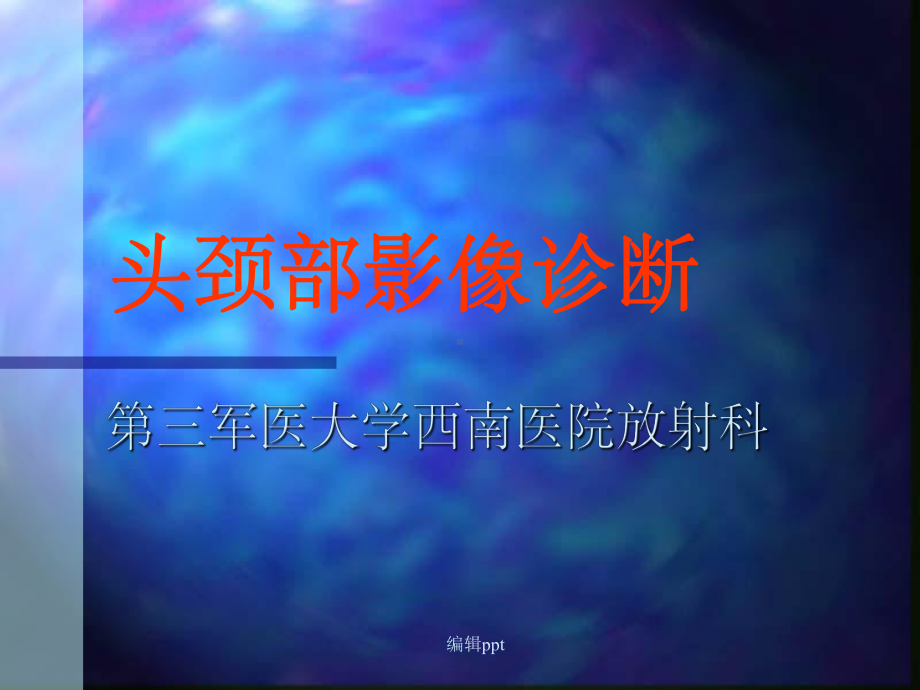 头颈部影像诊断第四版课件.ppt_第1页