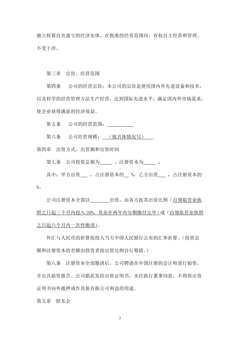 外资公司章程(外商合资公司设股东会)(参考样本) .doc_第2页