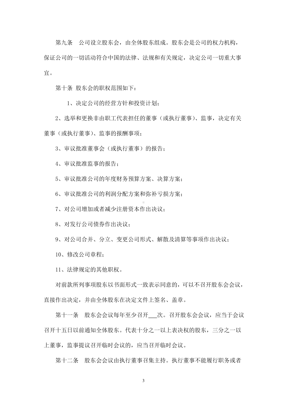 外资公司章程(外商合资公司设股东会)(参考样本) .doc_第3页