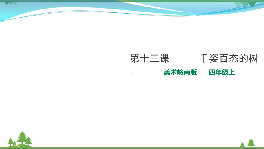 岭南版-小学美术-四年级上册同步-第13课-千姿百态的树(课件).ppt_第1页