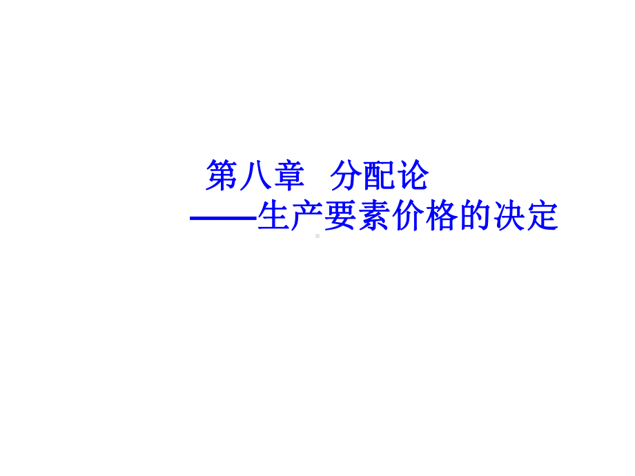 微观经济学第五版第8章-生产要素价格的决定课件.ppt_第1页