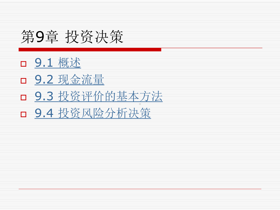 投资决策培训课程课件.pptx_第2页