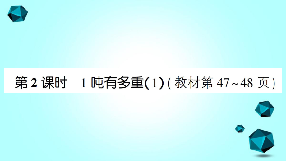 康平县某小学三年级数学下册四千克克吨第2课时1吨有多重1课件北师大版-3.ppt_第1页