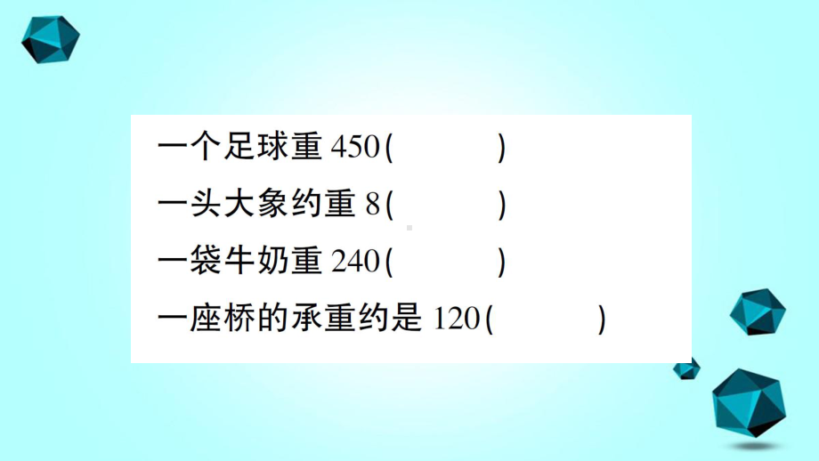 康平县某小学三年级数学下册四千克克吨第2课时1吨有多重1课件北师大版-3.ppt_第3页