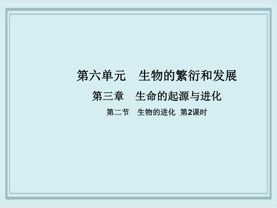 察哈尔右翼前旗X中学八年级生物下册第六单元第三章第二节生物的进化第2课时课件新版冀教版0.ppt_第1页