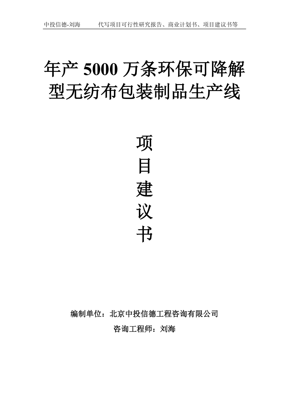 年产5000万条环保可降解型无纺布包装制品生产线项目建议书写作模板.doc_第1页