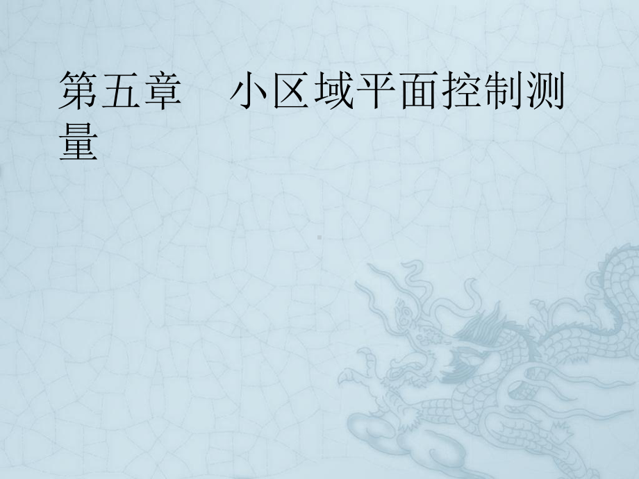 小区域控制测量课件3.ppt_第1页