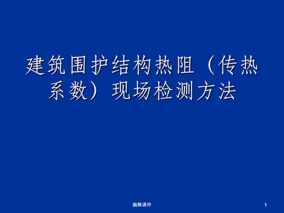 建筑节能现场检测课件.ppt_第1页