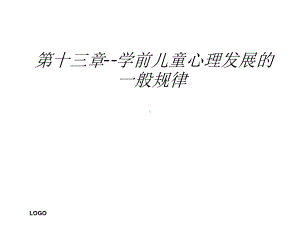 学前儿童心理发展的一般规律复习课程最新课件.ppt