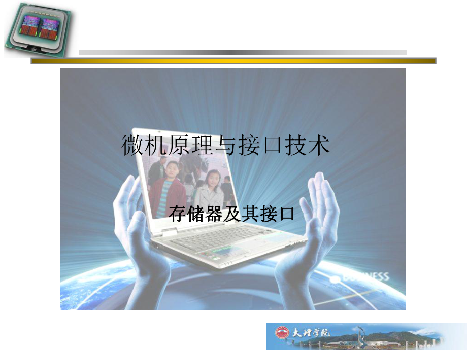 存储器及其接口课件.ppt_第1页