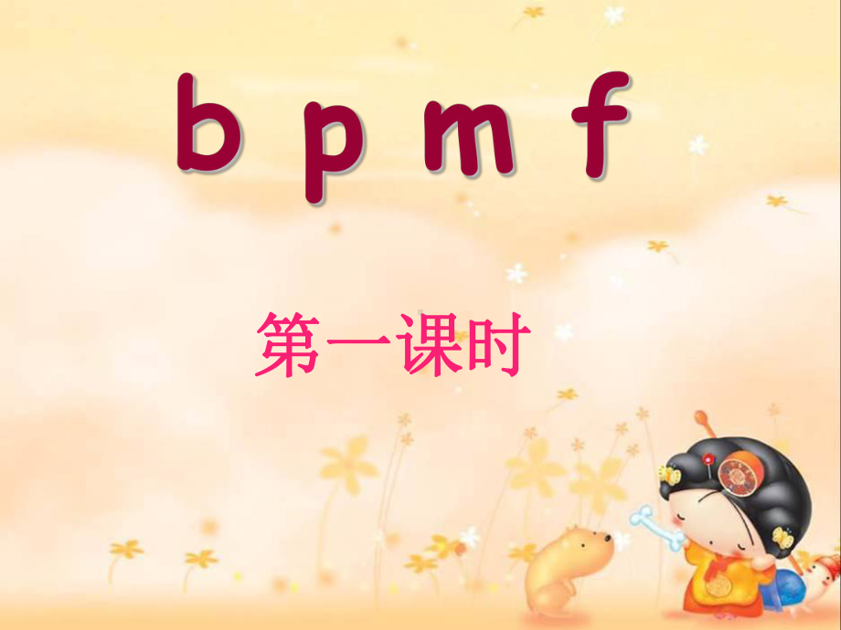 教学课件b-p-m-f优秀课件.ppt_第2页